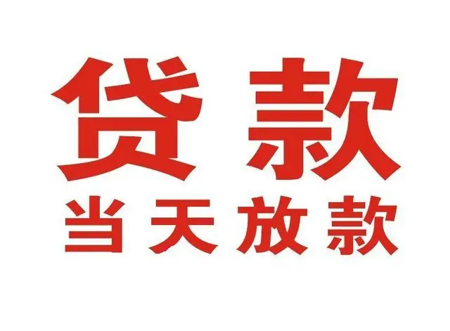 乳山个人借钱|乳山借钱公司|乳山个人周转借款